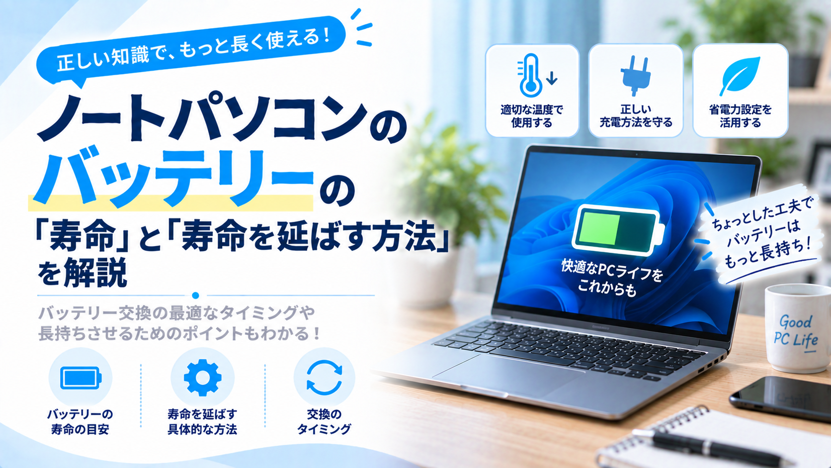 ノートパソコンのバッテリーの「寿命」と「寿命を延ばす方法」
