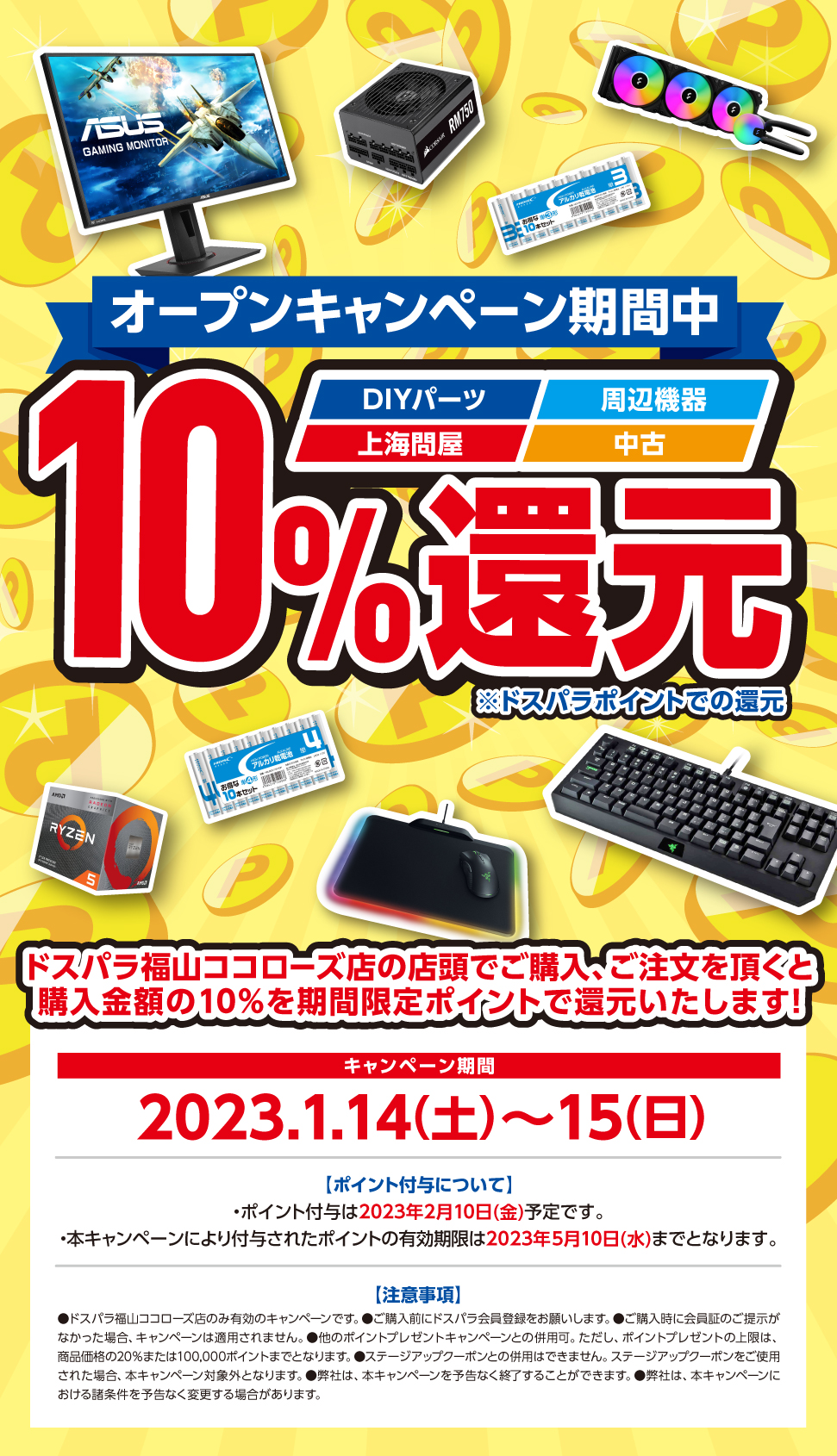 全品ポイント10%還元 2023年1月14日(土)～1月15日(日)オープンセール開催!