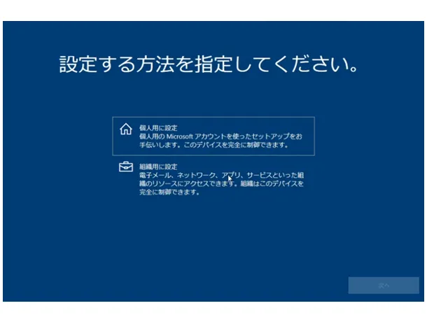 Windows 10の初期設定。「設定する方法を指定してください。」の選択画面。