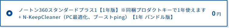 ノートン360スタンダードプラス1【1年版】※同梱プロダクトキーで1年使えます + N-KeepCleaner（PC最適化、ブーストping）【1年 バンドル版】