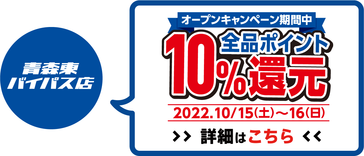 全品ポイント10%還元 2022年10月15日(土)～10月16日(日)オープンセール開催!