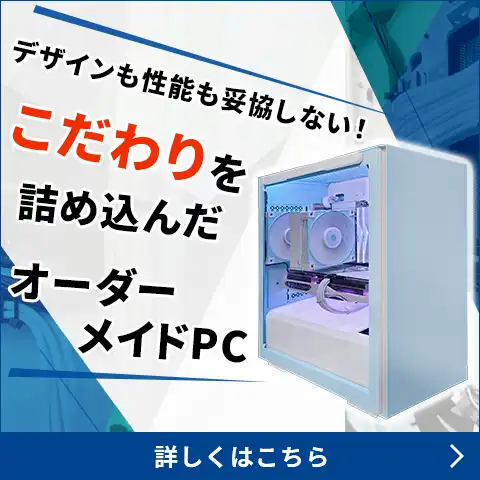 すぐに始められる、あなた専用の自作PC