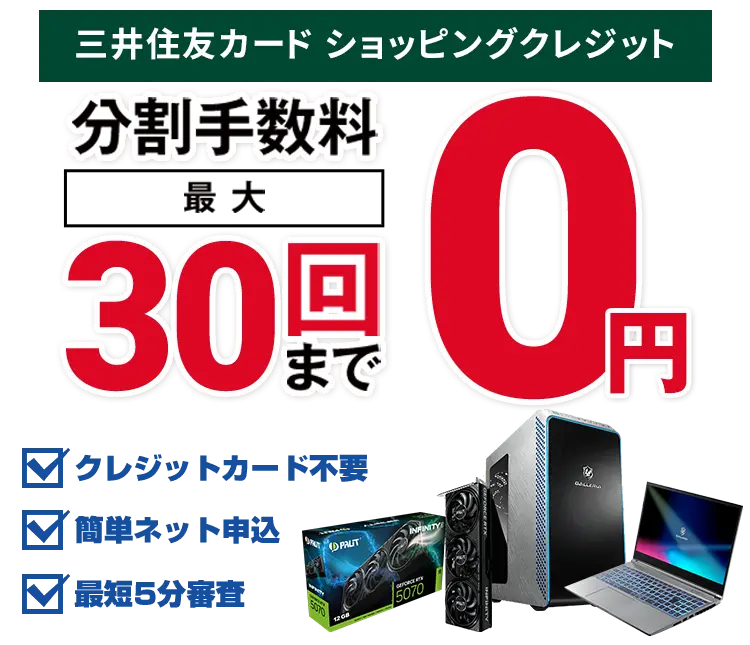 手数料0円 月々3千円からのパソコン・PCパーツ・周辺機器のご購入ならドスパラ