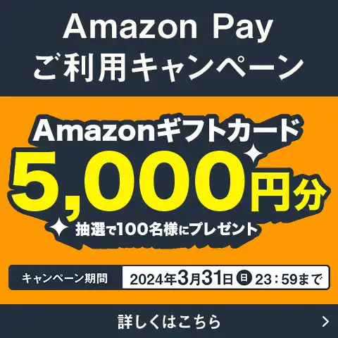 Amazon Pay をご利用頂くと、Amazonギフトカード5,000円分が、抽選で100名様にプレゼント 2024年3月31日(日)23:59まで