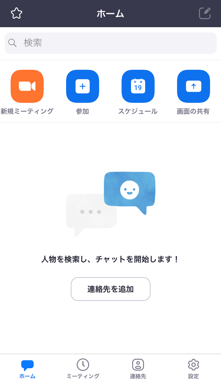 ログインすると、上記の画面になります。上部に表示されている「新規ミーティング」「参加」「スケジュール」などは、それぞれパソコンでの利用にあたって説明したものと同じ機能です。