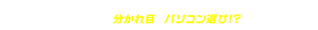 リモート活用成否の分水嶺は、パソコン選び！？