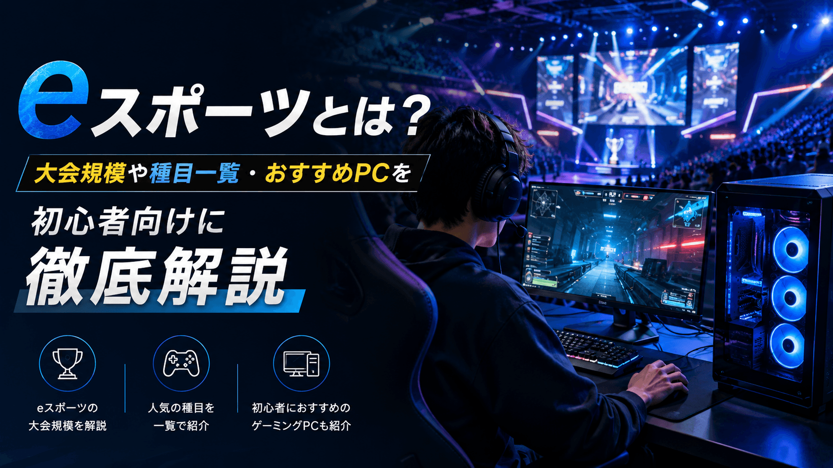eスポーツとは？大会や種目を初心者向けに徹底解説