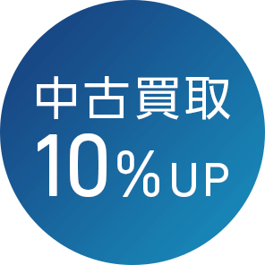 中古買取10％アップ