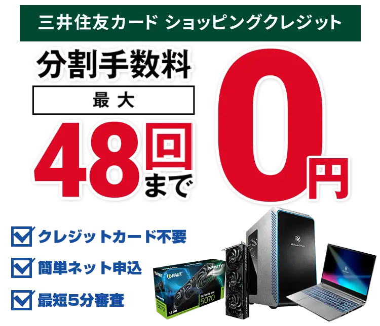 手数料0円 月々3千円からのパソコン・PCパーツ・周辺機器のご購入ならドスパラ