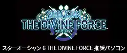  スターオーシャン 6 THE DIVINE FORCE 推奨パソコン