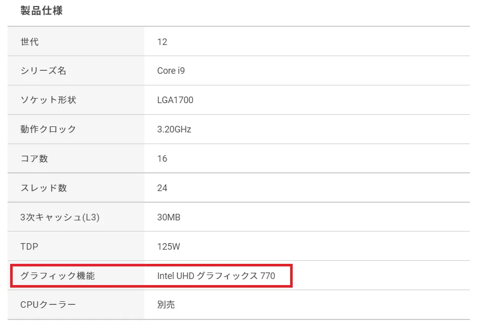 Intel CPUですと「Intel UHDグラフィックス」などがあります。