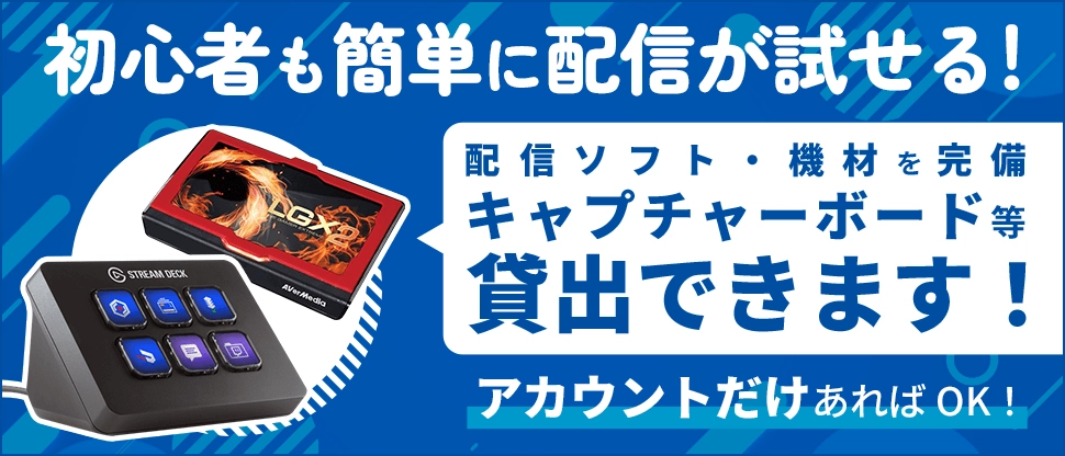 初心者も簡単に配信ができる！配信ソフト・機材を完備