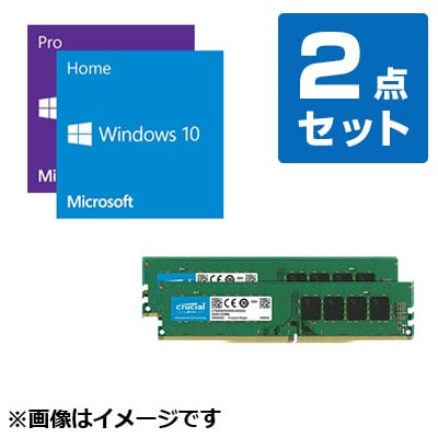 【OS+メモリ】Windows 10 Home 64bit 日本語(DSP) + Crucialメモリ セット