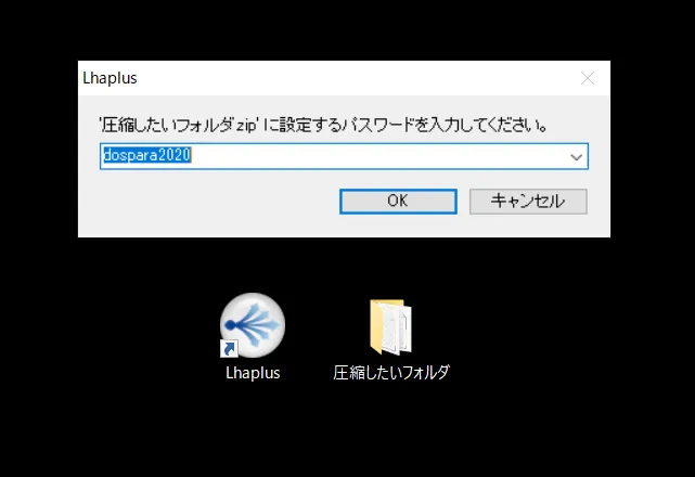 任意のパスワードを入力したら「OK」をクリックすれば、パスワード付きの圧縮が完了です。