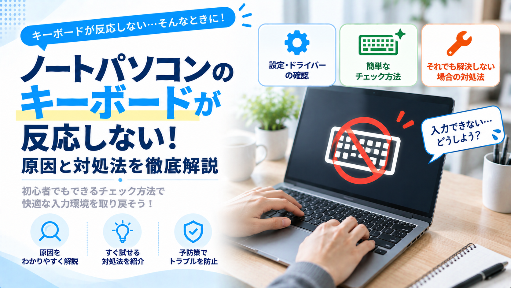 ノートパソコンのキーボードが反応しないときの確認や解決方法について