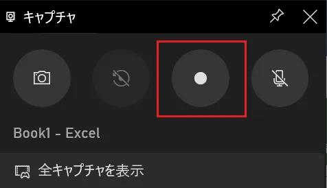 「キャプチャ」ウィンドウの中にある「録画を開始」ボタンをクリックして、Windows 10の画面録画を開始します。