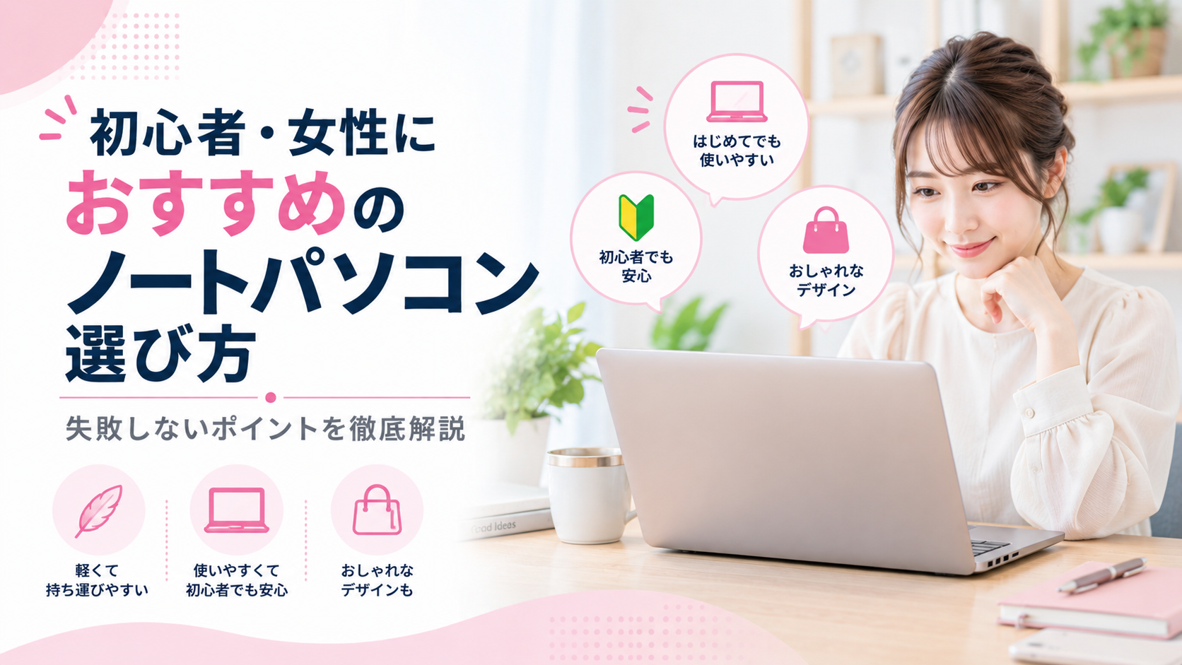 初心者でも安心！女性に最適なノートパソコンの選び方を知ろう