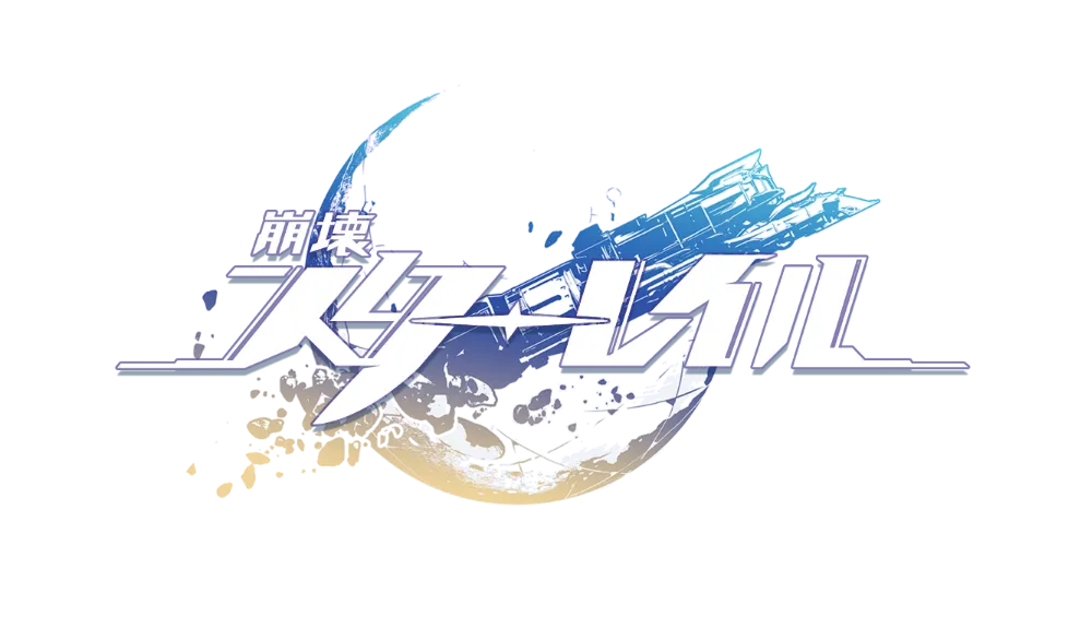 『崩壊：スターレイル』