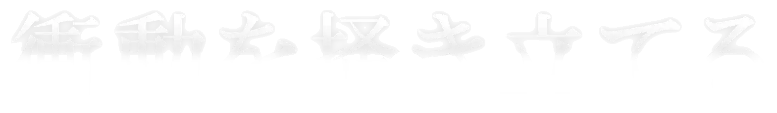 衝動を掻き立てる