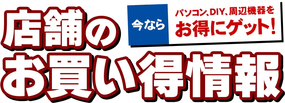 ドスパラ店舗お買い得情報!