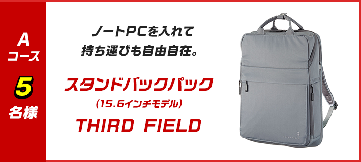 A ノートPCを入れて持ち運びも自由自在。スタンドバックパック(15.6インチモデル)THIRD FIELD