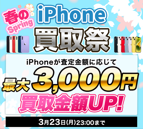 春のiPhone買取祭