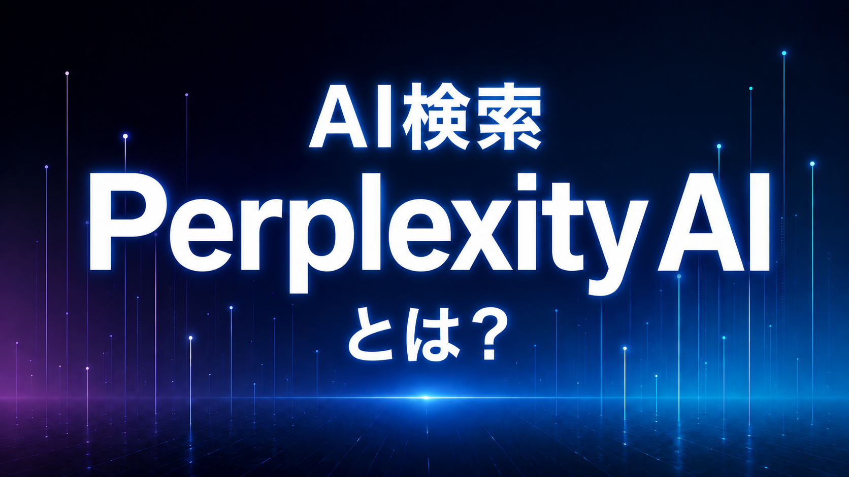 Perplexity AIとは何かを示すAI検索のタイトル画像