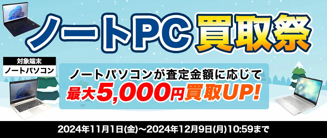 ドスパラノートPC買取祭