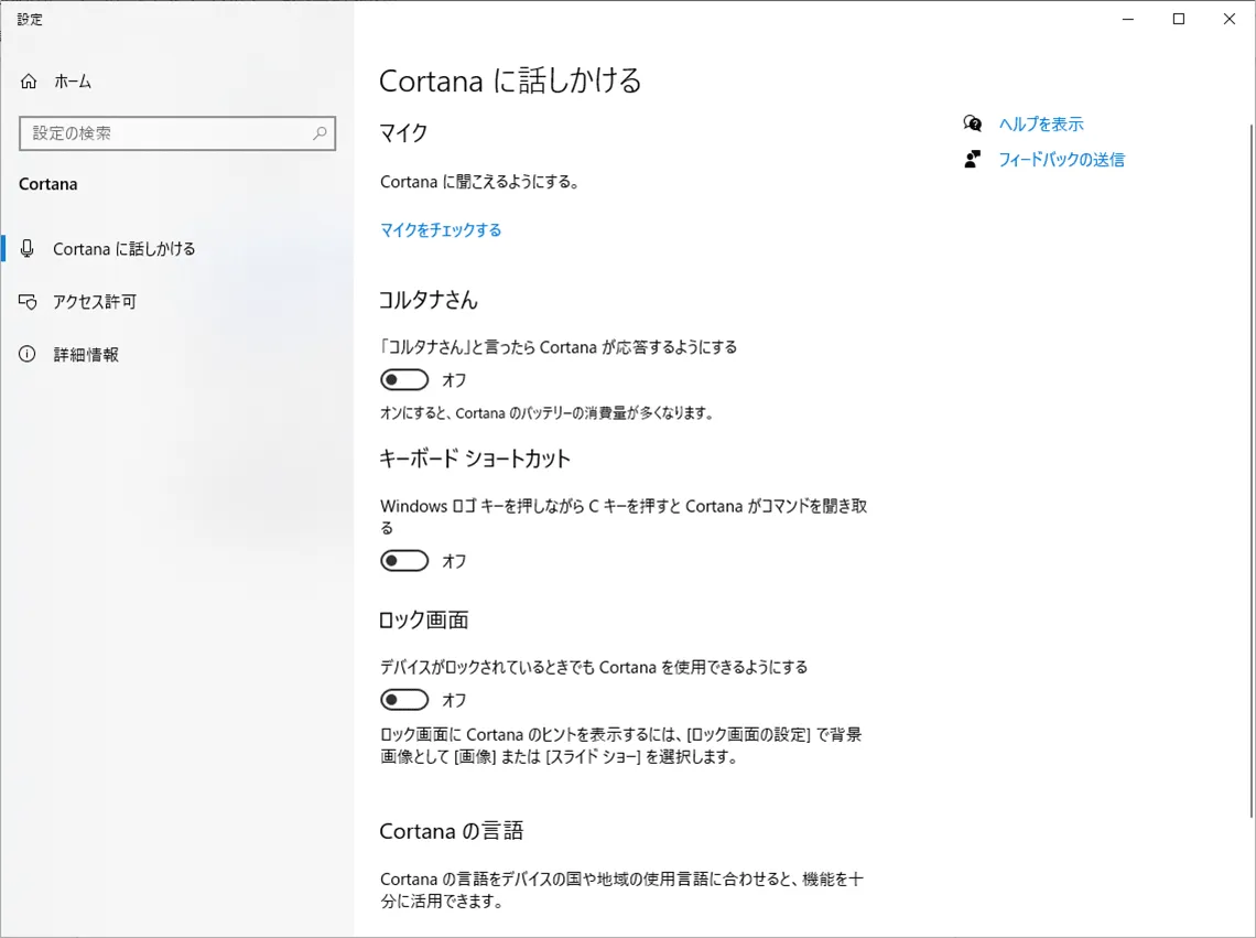 Cortana（コルタナ）の機能をオフにする、設定をやり直す