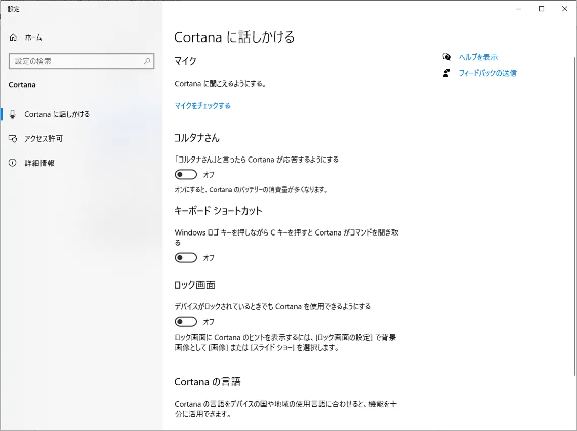 Cortana(コルタナ)の機能をオフにする、設定をやり直す