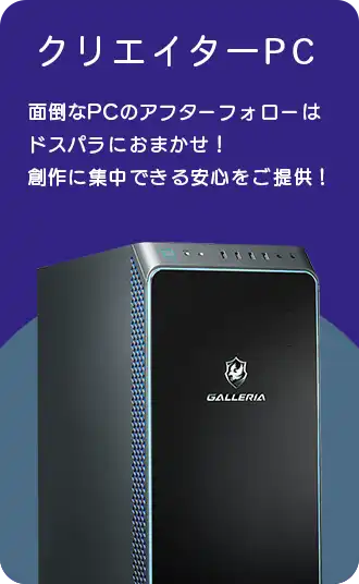 クリエイターPC