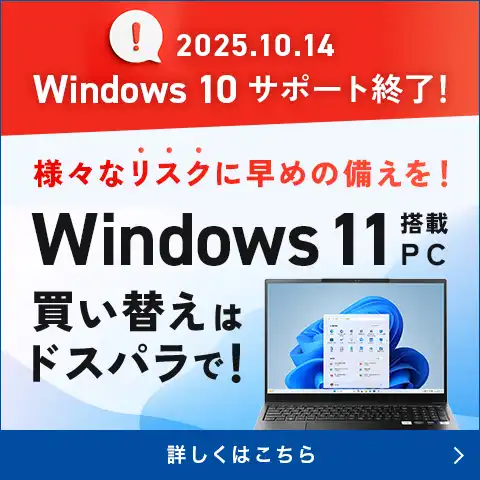 Windows 10 サポート終了！Windows 11 搭載PCはドスパラで！
