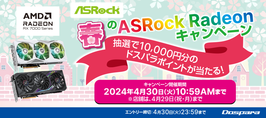 春のASRock Radeonキャンペーン 抽選で10,000円分のドスパラポイントが当たる!