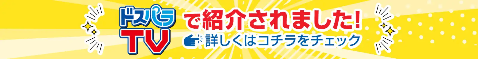 ドスパラTVで紹介されました！詳しくはコチラをチェック