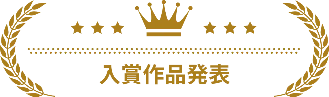 入賞作品発表