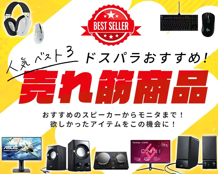 人気ベスト3 売れ筋商品