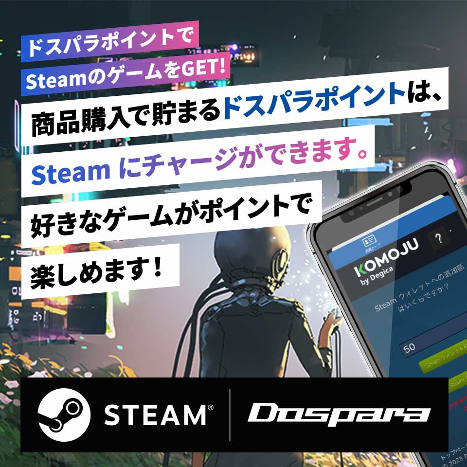 貯まったドスパラポイントをSteamウォレットに変換!