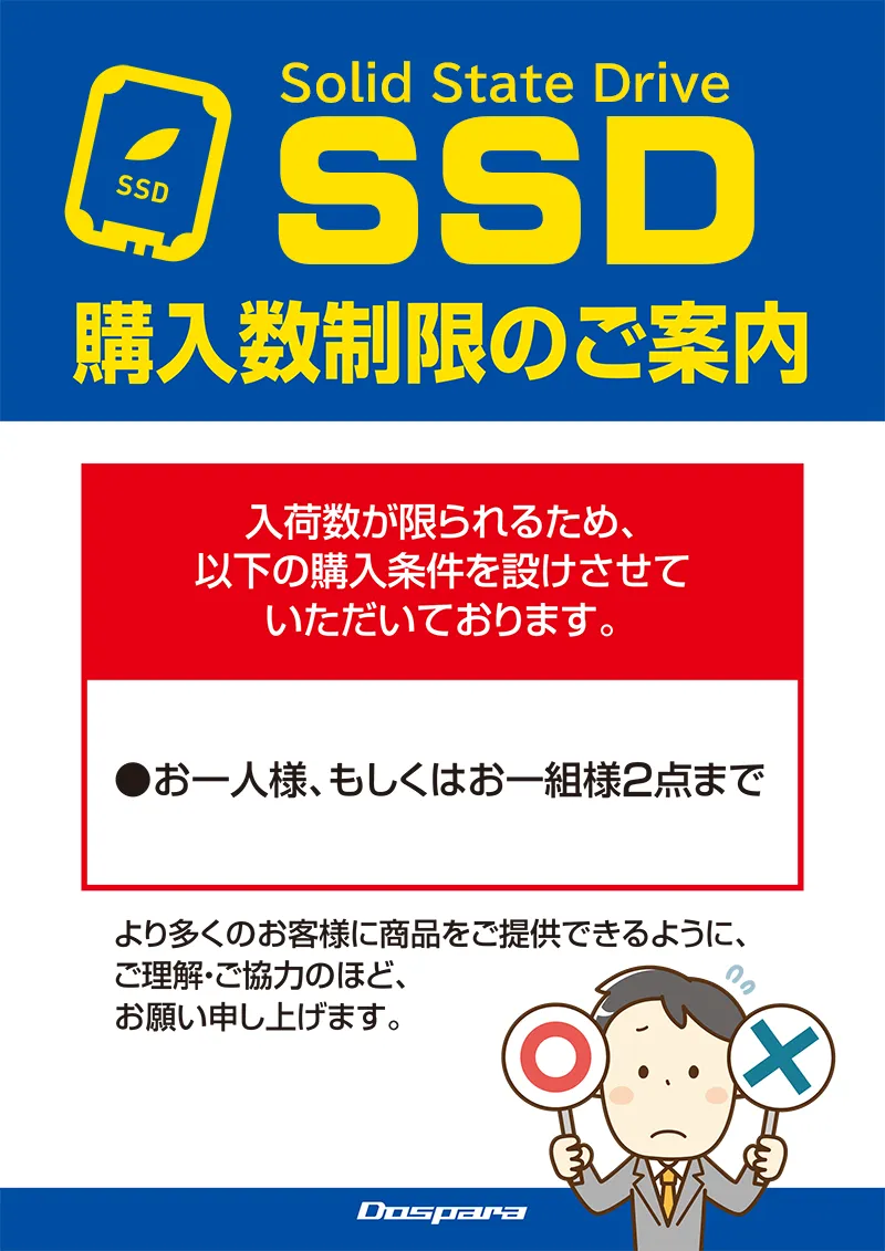 SSD購入制限