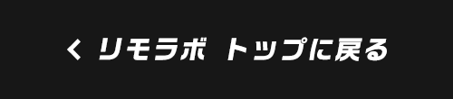 リモラボ トップに戻る