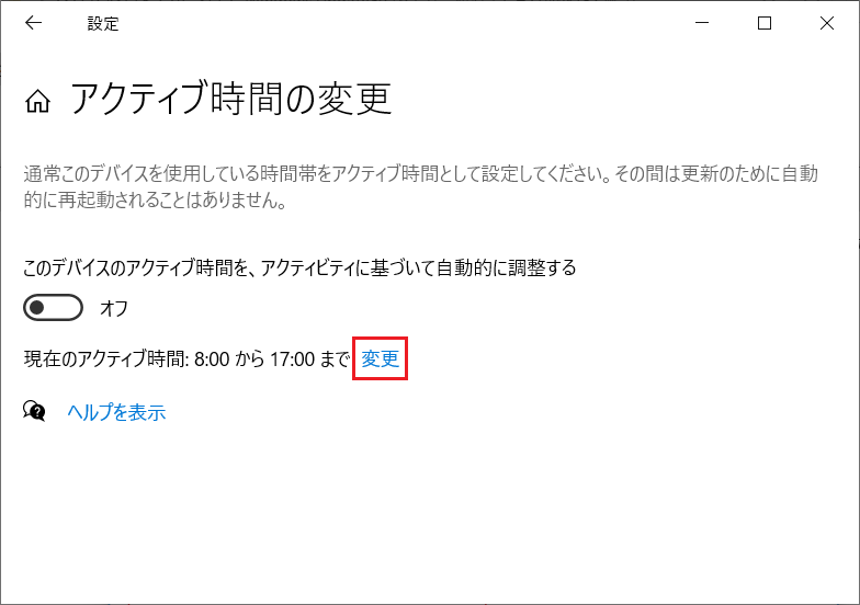 現在の「アクティブ時間の変更」の項目にある「変更」をクリックします。