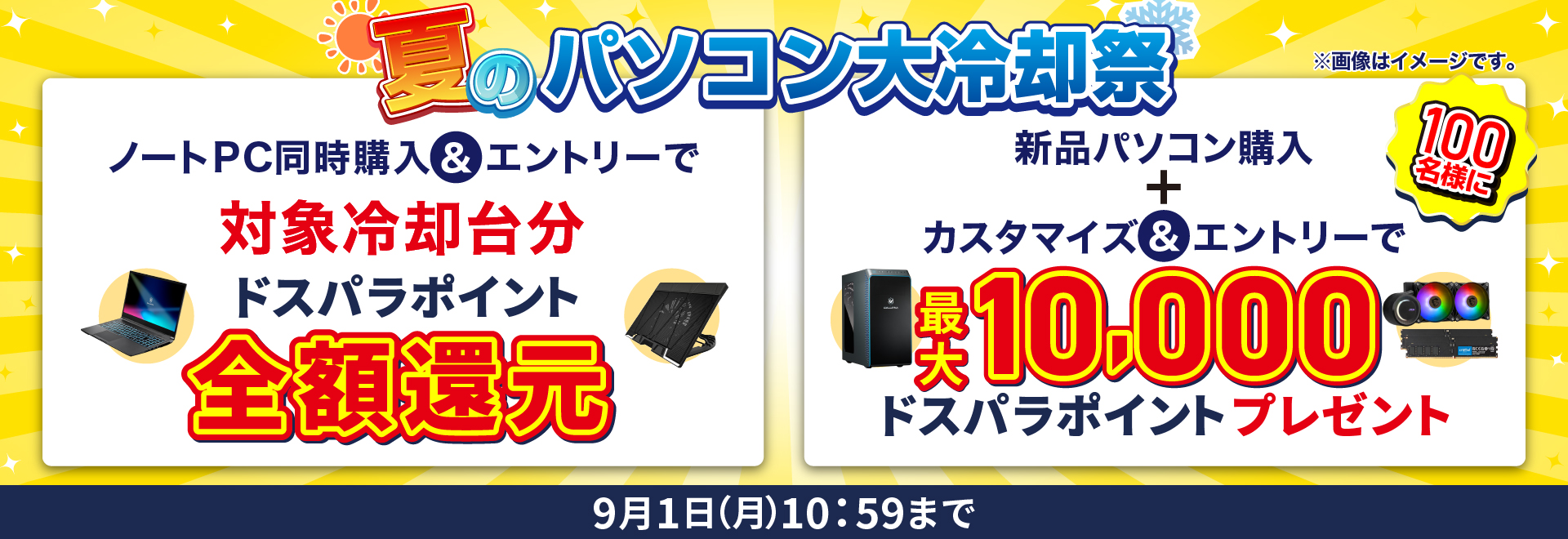 夏のパソコン大冷却祭
