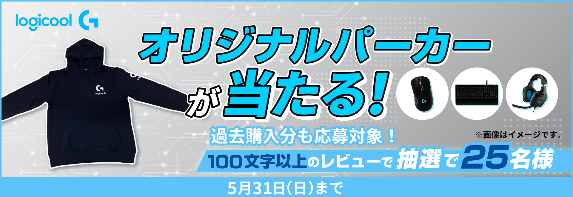100文字以上のレビューで抽選で合計25名様に「Logicoolオリジナルパーカー」が当たる！