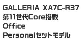 GALLERIA XA7C-R37 第11世代Core搭載 Office Personalセットモデル