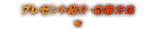 プレゼント紹介・応募方法