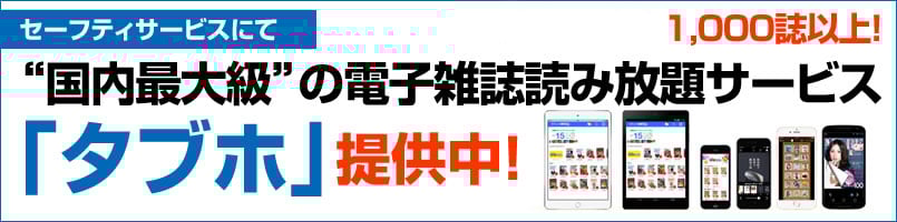 人気雑誌500冊以上読み放題サービス「タブホ」提供開始！