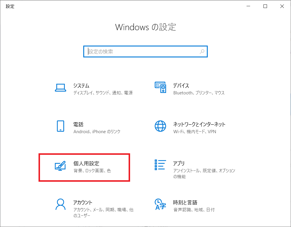 「Windowsの設定」ウィンドウの「個人用設定」をクリックします。