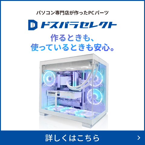 ドスパラのプライベートブランド ドスパラセレクト