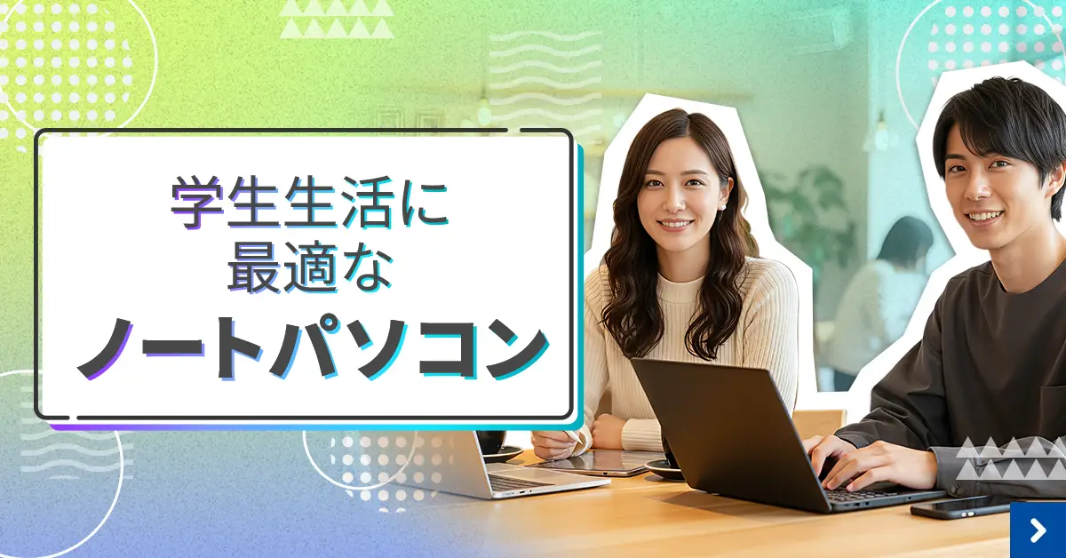 入学までに間に合う！学生生活に最適なノートPC