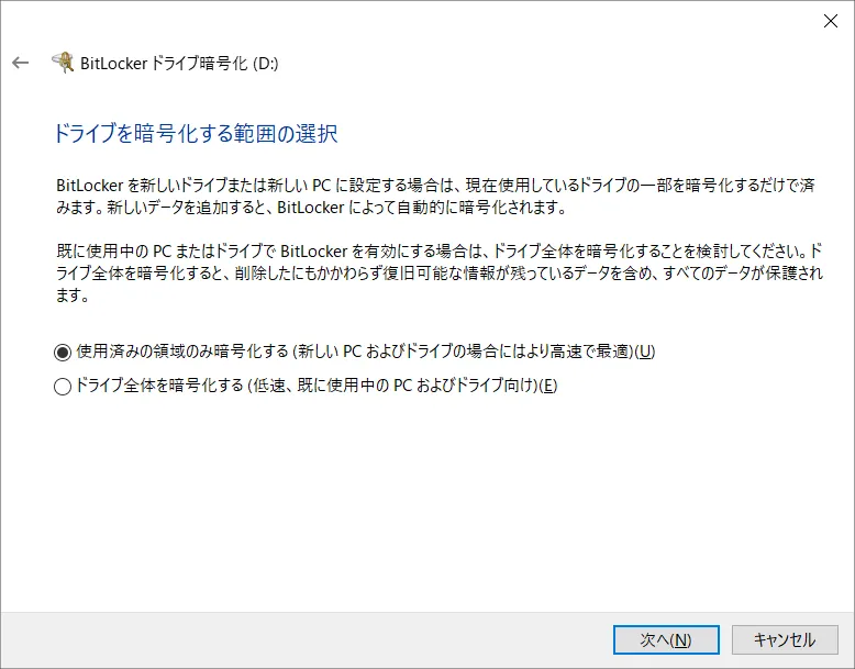 「BitLocker To Go」でドライブを暗号化する範囲を選択します。