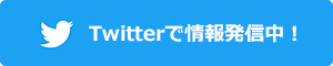 Twitterで情報発信中!